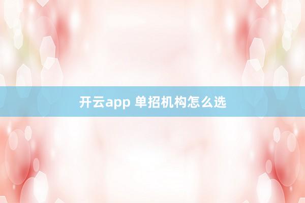 开云app 单招机构怎么选