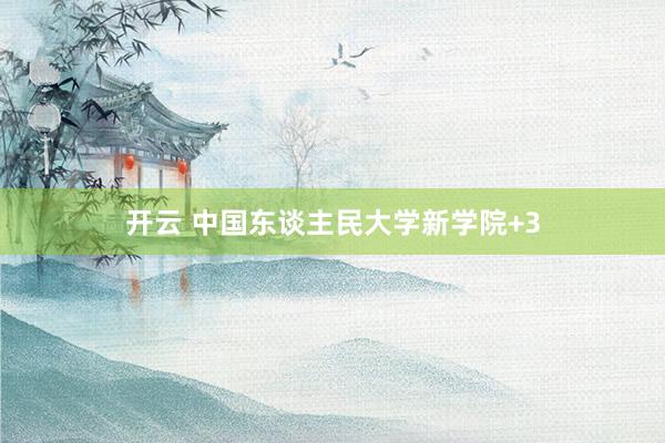 开云 中国东谈主民大学新学院+3