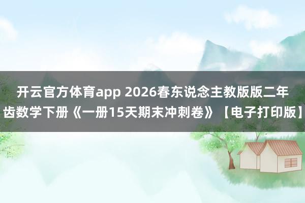 开云官方体育app 2026春东说念主教版版二年齿数学下册《一册15天期末冲刺卷》【电子打印版】