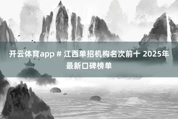 开云体育app # 江西单招机构名次前十 2025年最新口碑榜单