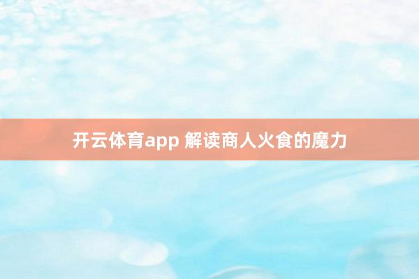 开云体育app 解读商人火食的魔力