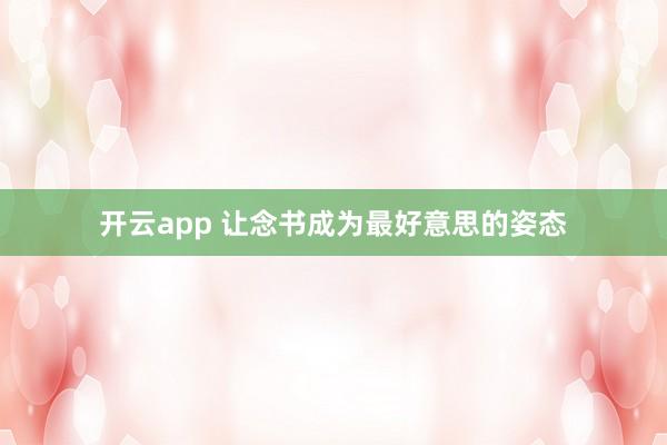 开云app 让念书成为最好意思的姿态