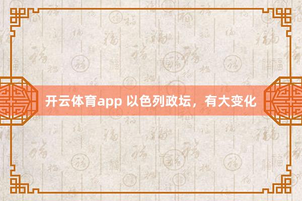 开云体育app 以色列政坛，有大变化