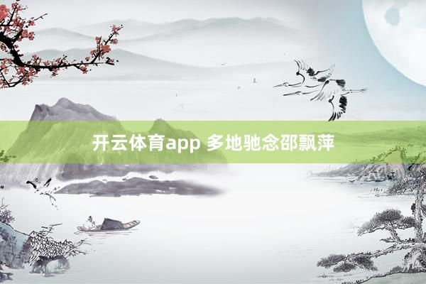 开云体育app 多地驰念邵飘萍