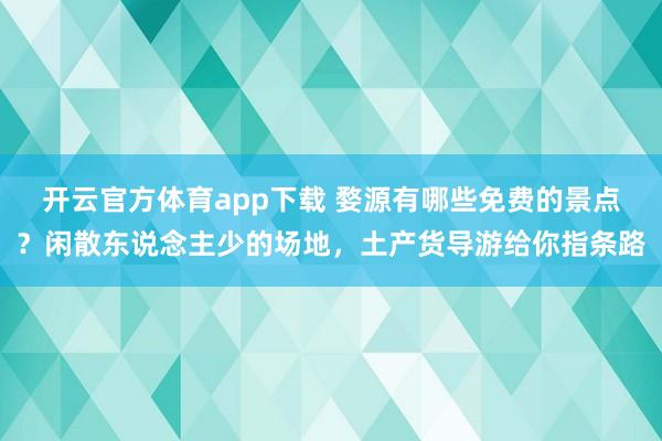 开云官方体育app下载 婺源有哪些免费的景点？闲散东说念主少的场地，土产货导游给你指条路