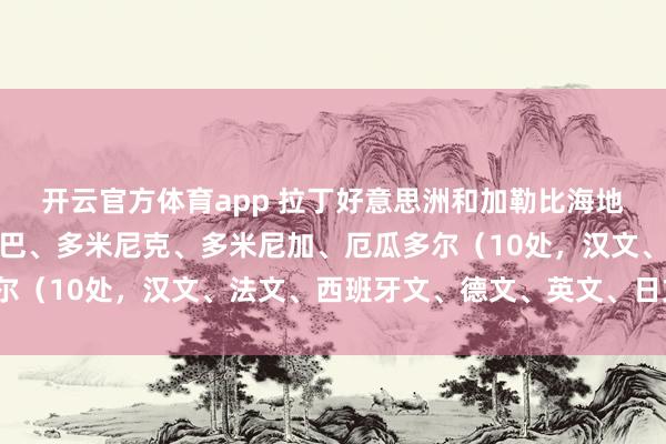 开云官方体育app 拉丁好意思洲和加勒比海地区宇宙遗产（八）：古巴、多米尼克、多米尼加、厄瓜多尔（10处，汉文、法文、西班牙文、德文、英文、日文称号）