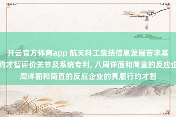 开云官方体育app 航天科工集结信息发展苦求基于大数据的企业践约才智评价关节及系统专利， 八周详面和简直的反应企业的真履行约才智