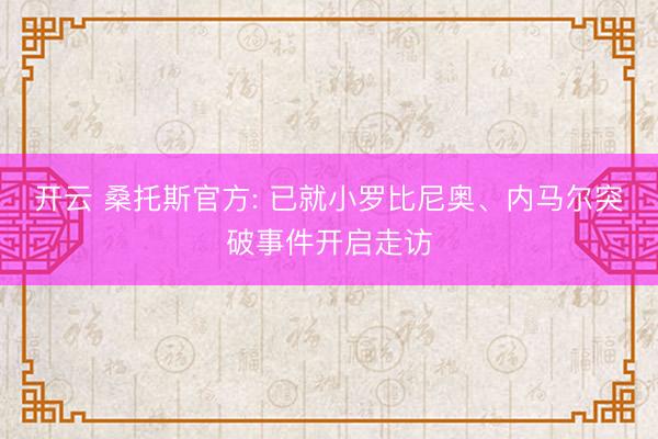 开云 桑托斯官方: 已就小罗比尼奥、内马尔突破事件开启走访